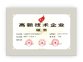高新技術(shù)企業(yè)證書