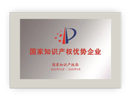 國家知識產(chǎn)權(quán)優(yōu)勢企業(yè)